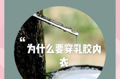 能不能长期穿乳胶文胸乳胶内衣适合什么时间穿，乳胶内衣适合每天穿吗？