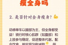 动感单车一个月瘦20斤真的假的_动感单车坚持一个月能瘦下来多少