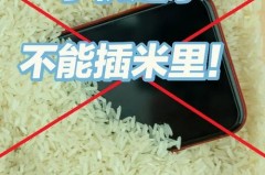 手机进水泡大米靠谱吗_手机进水 大米