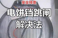 电饼铛一插就断电怎么回事，电饼铛插电就响怎么了