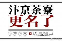 汴京茶寮为什么改名伏见桃山_汴京茶寮是山寨的吗