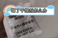 硅胶干燥剂有毒吗，硅胶干燥剂有毒吗?不小心吃了怎么办?有试验!？