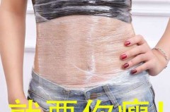保鲜膜能减肥吗，肚子上缠保鲜膜能减肥吗
