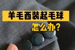 西装起球是质量问题吗_西装起球是什么原因