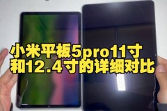 小米平板5和小米平板5pro哪个好，买小米平板5和小米平板5pro？