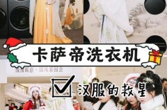 汉服用洗衣机的什么功能洗，汉服用洗衣机的什么功能洗的干净