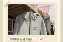 刚买的冲锋衣为何有种塑料味_冲锋衣的味道太重了