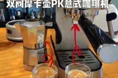 摩卡壶和意式咖啡机哪个好喝一点_摩卡壶和意式咖啡机选哪个
