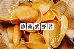 虾片为什么五颜六色，有颜色的虾片吃了会不会中毒？