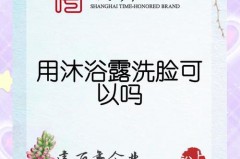 偶尔用一次沐浴露洗脸会不会有事，偶尔一次用沐浴露洗头？