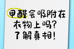 衣服放衣柜会吸甲醛吗，衣服放衣柜会吸甲醛吗?