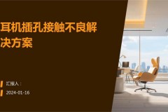 耳机插孔接触不良怎么修，耳机插孔接触不良修法？