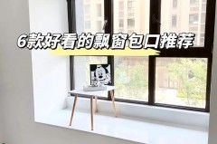 窗套到底有必要包吗，窗套到底有没有必要做？