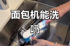 新买的烤面包机要洗吗，刚买的面包机要洗吗
