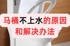 马桶水箱一直没有水怎么回事的简单介绍
