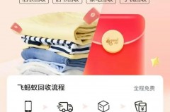 飞蚂蚁旧衣回收是真的吗，飞蚂蚁旧衣回收可以免费换礼品？