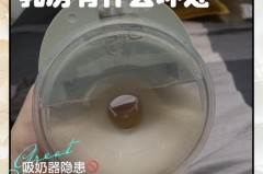 吸奶器发霉了开水煮后还能用吗，吸奶器发霉了开水煮后还能用吗视频