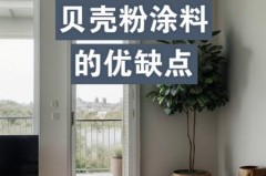 贝壳粉墙面怎么样，贝壳粉刷墙怎么样？