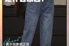 洗牛仔的水为什么发黄，为什么洗牛仔衣水会变黄