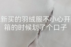 羽绒服刮个口怎么处理_羽绒服刮个口子怎么处理