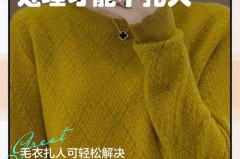 毛衣有点扎人怎么弄才不会扎人，毛衣有点扎人小妙招