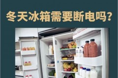 冰箱忘关门了一整天要多少电费，冰箱忘了关门一天会耗电多少？
