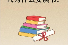 为什么要读书?读书的意义是什么?，为什么要读书读书的意义是什么