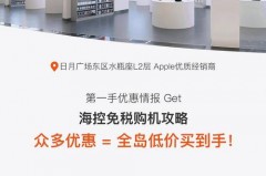 iPhone14海南免税版什么时候出，iphone海南免税费用？