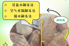 1分钟快速解冻鸡肉的方法，有什么解冻鸡肉的方法