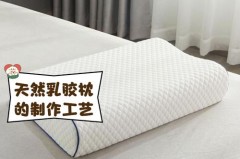 为什么乳胶枕会粘住枕套_为什么乳胶枕会掉渣