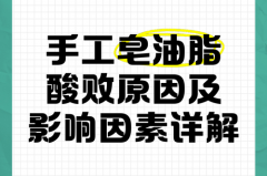 手工皂酸败是什么味道_手工皂里的碱