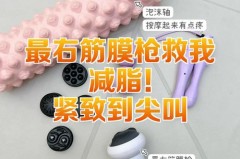 筋膜枪打肚子能减肥吗，女人长期用筋膜枪害处