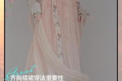 一片式齐胸襦裙怎么穿不会掉_一片齐胸襦裙怎么穿图解