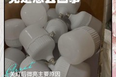 为什么灯关了还是一直微亮_为什么灯关了还是一直微亮,电表还转吗