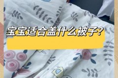 小孩子盖棉被好还是蚕丝被好，孩子盖蚕丝被还是羽绒被