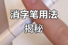 消字笔的原理是什么，消字笔是什么做成的？