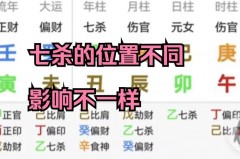 七杀在哪个柱上比较好，七杀的含义是什么，七杀在各柱的作用？