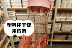 塑料杯多久需要换新，塑料杯多久换一个