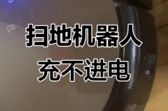 科沃斯充不进电是电池坏了吗_科沃斯充不了电开不了机怎么办