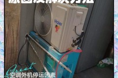 空调外机为什么不转，空调外机为什么不转?师傅告诉你几个原因,其实很简单？