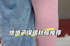 秋裤为什么会夹腿毛_秋裤穿上腿部为什么会拧巴