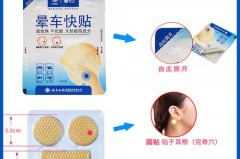 晕车贴一般贴什么部位，晕车贴有哪些效果比较好？