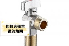 燃气热水器用什么角阀合适，燃气热水器角阀排名前十