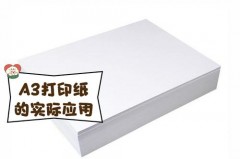 a3纸是什么样子的，a3纸是什么样子的图片大全？