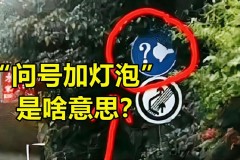 问号加灯泡的交通标志是什么意思_问号 灯泡