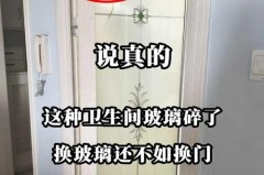 卫生间玻璃坏了一层怎么办_卫生间玻璃裂了一条缝怎么办