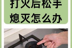 煤气灶松手火就灭了是什么原因，煤气灶松手火就灭了是什么原因河南河南人民公社