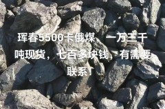 5500大卡是什么煤，5000大卡煤等于多少焦耳？