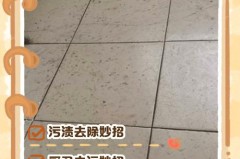 地板砖发污怎么清理，地板砖发污是什么原因？