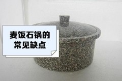 麦饭石锅为什么费用差那么大，麦饭石锅便宜和贵的区别